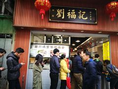 门面-西关刘福记(文德路店)