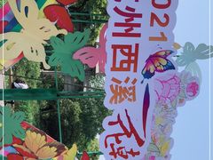 -西溪国家湿地公园