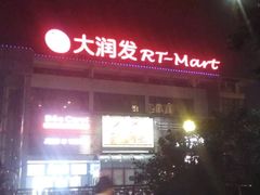 -大润发(国兴店)