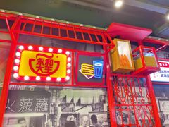 门面-永和大王(蛙嫩鸡香煲煲鲜·军博店)