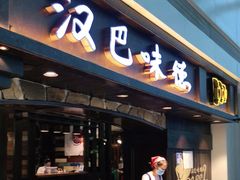 门面-汉巴味德(大悦城店)