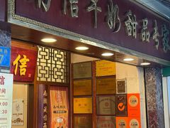 -南信牛奶甜品专家