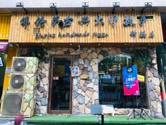 门面-盘炉forenza·云贵川融合小食堂 ( 钟楼中柳巷店)