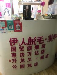-伊人脱毛美甲美睫连锁机构