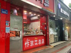 -阿捡忭京炸鸡(韭菜园总店)