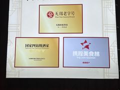 -二泉园老菜馆·百年无锡菜