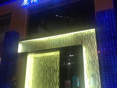 -鹿港小镇(霄云店)
