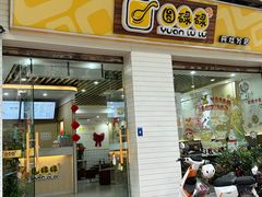 -圆碌碌甜品屋(丹灶店)