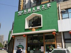 -乐融儿童之家早教托育(武昌校区)