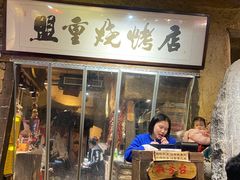 门面-盟重烧烤(高正街店)