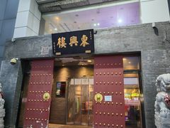 -东兴楼(通州店)