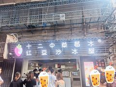 门面-十二中草莓冰·红豆沙冰屋(十二中店)