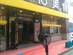 门面-金乐活美食(中街店)