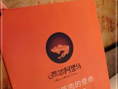 -西域阿里马新疆菜·清真(桂花路店)