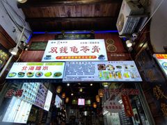 -梧州双钱龟苓膏(老街店)