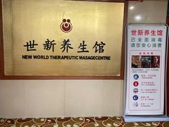 -世新养生馆(福马路店)