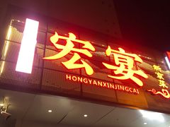 -宏宴·新京菜(望京店)