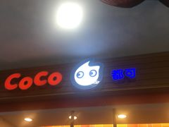 门面-CoCo都可(搜秀城店)