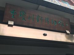 -重庆川剧博物馆