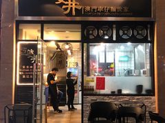 门面-亞婆井·劲抽面食(铂顿城店)