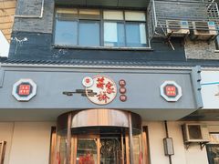 -蒋家桥饺面店(广陵路店)