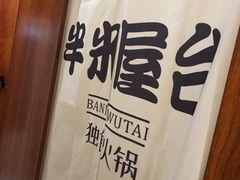-独食火锅·半米屋台(直营总店)