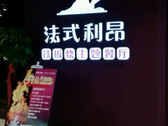 -法式利昂铁板烧主题餐厅(唐山爱琴海店)