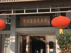-聚福宝合苑食府(南头镇店)