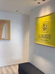 点击看大图 -小梨·OndaPro·专业脱毛连锁机构