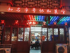 -协和菜馆(凤凰街店)