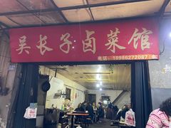 -吴长子卤菜馆(统一街店)