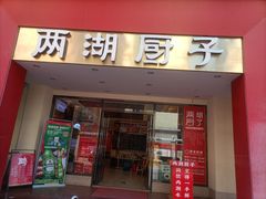 -两湖厨子·湖南菜·湖北菜·河鲜(康乐店)
