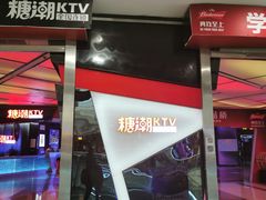 -糖潮量贩KTV(高新万达广场店)