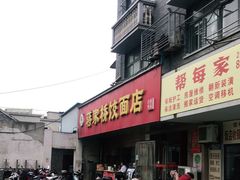 门面-蒋家桥饺面店(广陵路店)