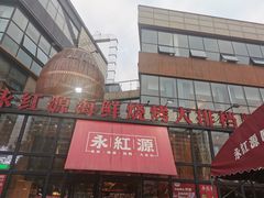 -永红源啤酒·烧烤·海鲜·大排档(青特城店)