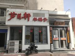 -芦月轩羊蝎子(劲松店)