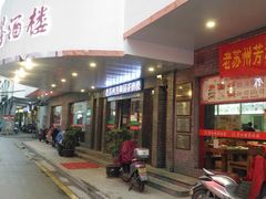 -老苏州芳和园茶酒楼  传统苏帮菜(观前店)