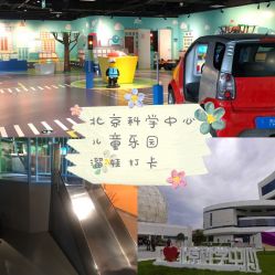 -北京科学中心儿童乐园