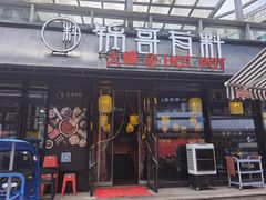 门面-锅哥有料老火锅(金港国际店)