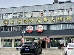-明记海鲜大排档(巽寮湾店)