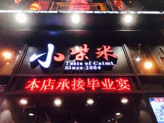 门面-小柴米·传统江西菜(万寿宫店)