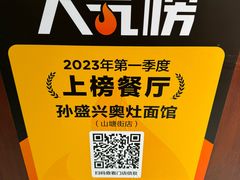 -孙盛兴奥灶面馆·蟹黄面·三虾面(山塘街总店)