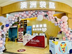 -澳洲袋鼠早教(金辉环球广场店)