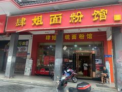 门面-肆姐面粉馆(坡子街店)