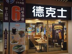 门面-德克士(龙阳广场店)