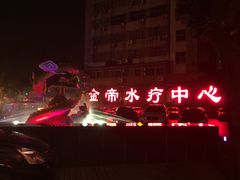 -金帝水疗会所(西湖店)