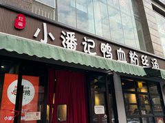 -小潘记鸭血粉丝汤