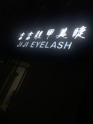 -吉吉靓甲美睫