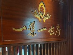 -一叶一世界·素食餐厅(锦华万达店)