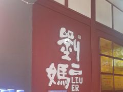 -刘二妈米皮(步行街店)